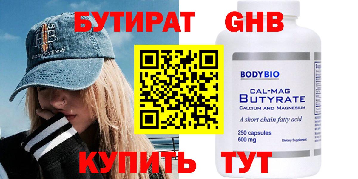 Бутират  Вход с VPN  Горно-Алтайск  Бутират оксибутират 