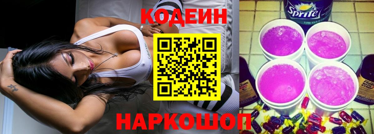 Кодеин напиток Lean (лин) Горно-Алтайск